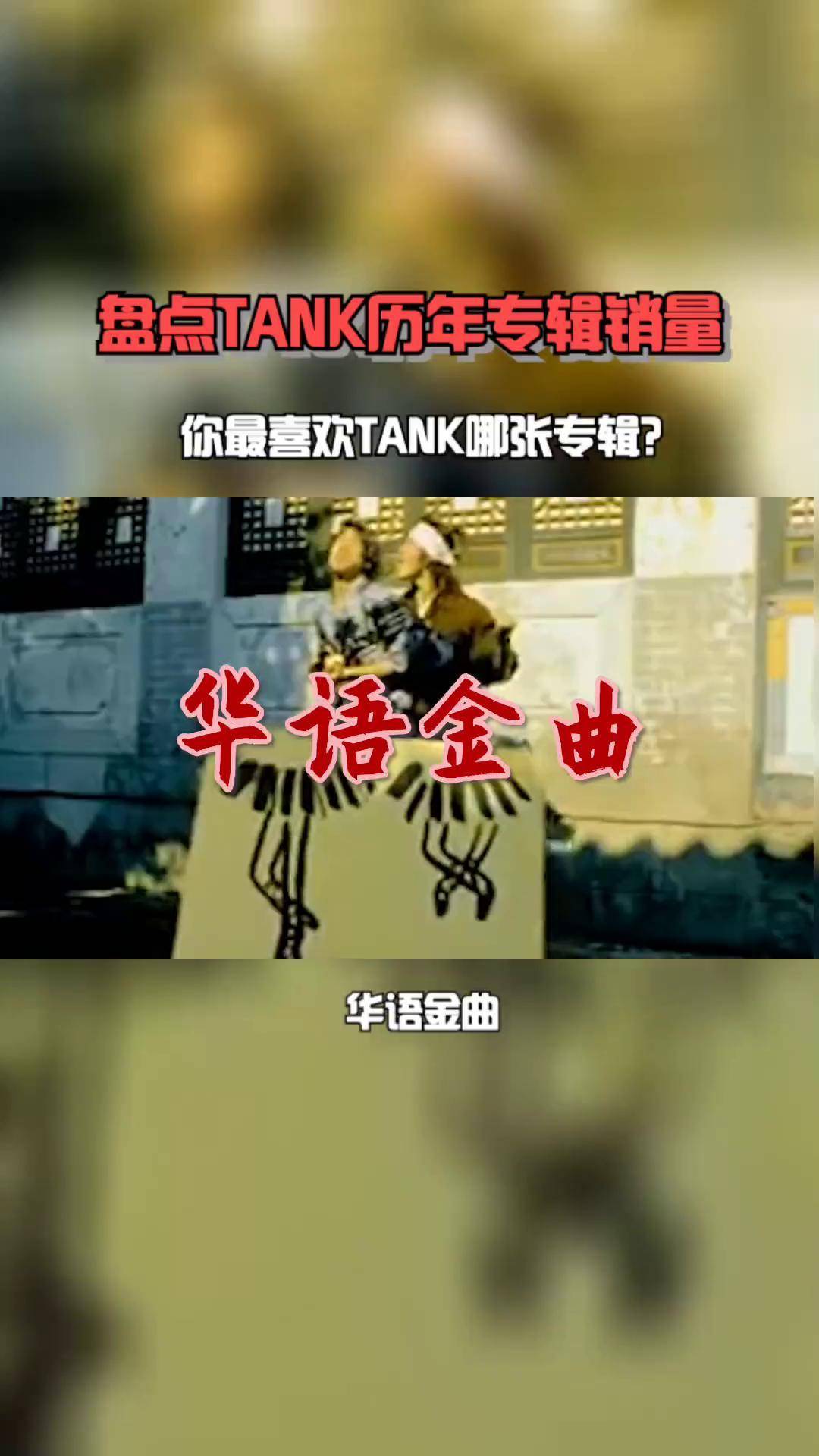 盘点TANK历年专辑销量,你最喜欢TANK哪张专辑? tank 华语金曲 音乐推荐 华语乐坛巅峰