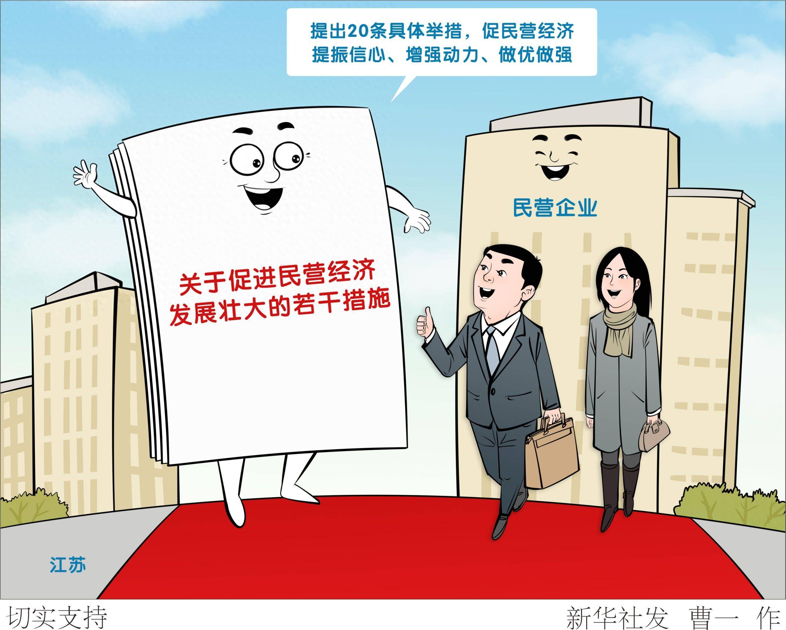 (图表·漫画)切实支持_新华社_江苏_信心