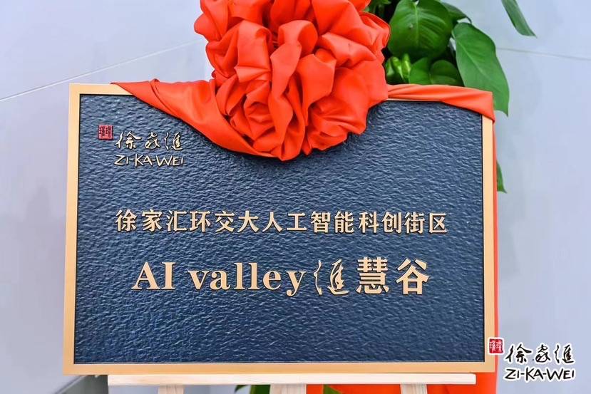 人工智能产业集聚 徐家汇打造面向新赛道的创新创业街区