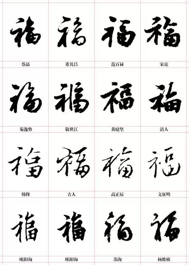 福字的行书写法图片