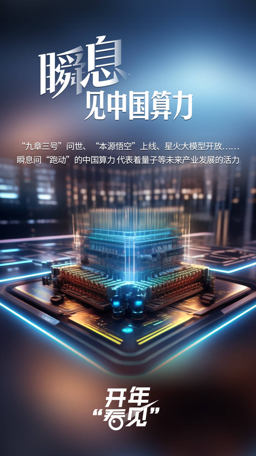 开年“看见”｜瞬息见中国算力
