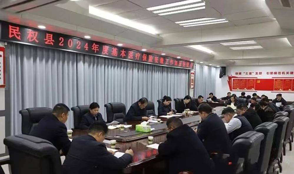 民权县2024年基本医疗保险征缴工作加压促进会召开_朱琳_调度_情况