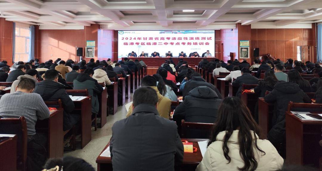 2024年甘肃省高考适应性演练测试临潭考区临潭二中考点考务培训会召开