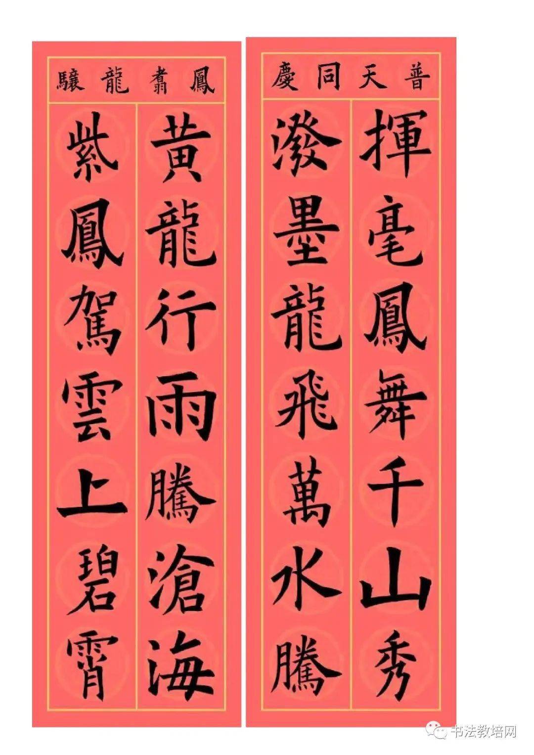 欧阳询楷书集字龙年春联32副,端庄典雅