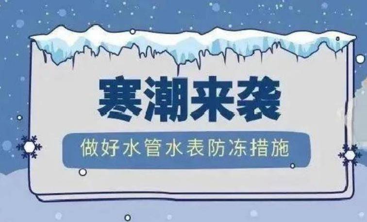 池州市水利局應對低溫雨雪冰凍天氣重要提醒!_水錶_管