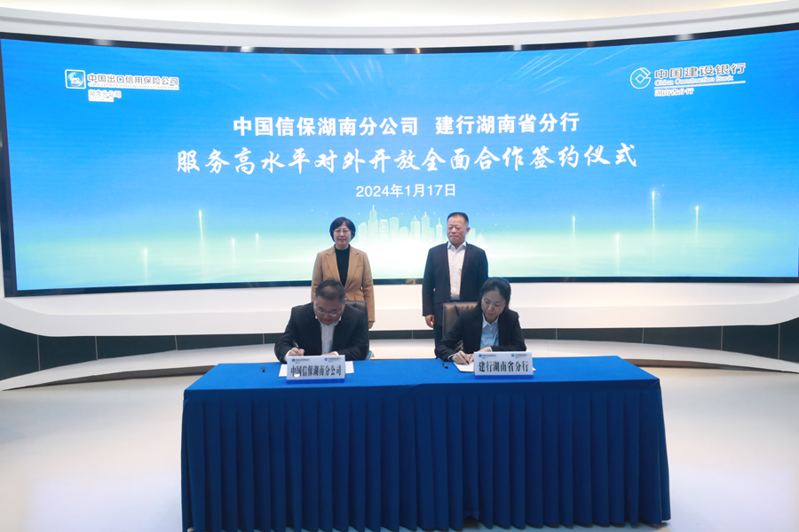 建设银行湖南省分行与中国信保湖南分公司签署服务高水平对外开放全面合作协议_发展_双方_金融