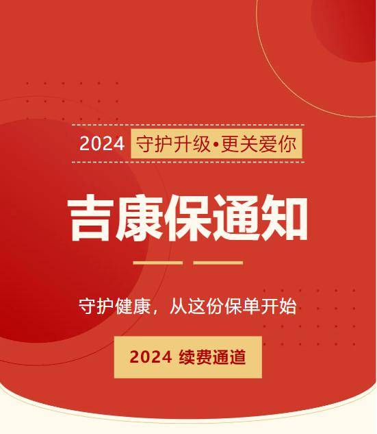 "2024吉康保续费通道正式开启,购买过吉康保/城乡医保别忘记续费/开通