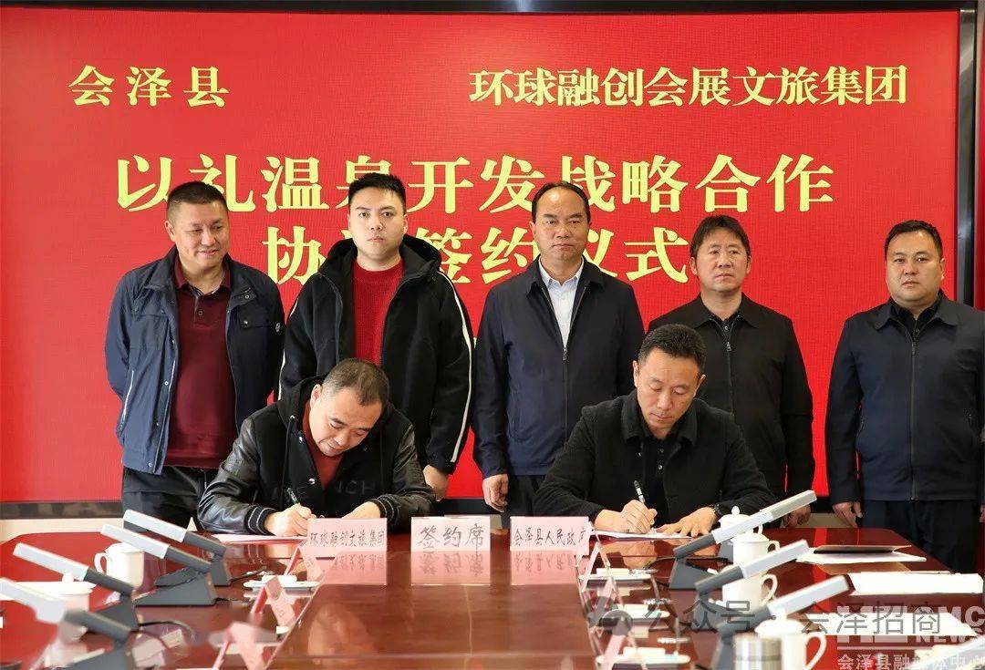 会泽县与环球融创签署以礼温泉开发战略合作协议
