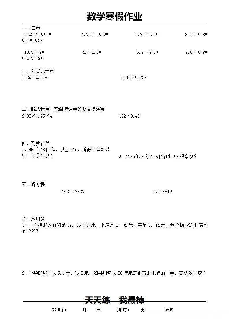 五年级数学上册:《寒假作业》30套,口算,竖式,脱式,应用题