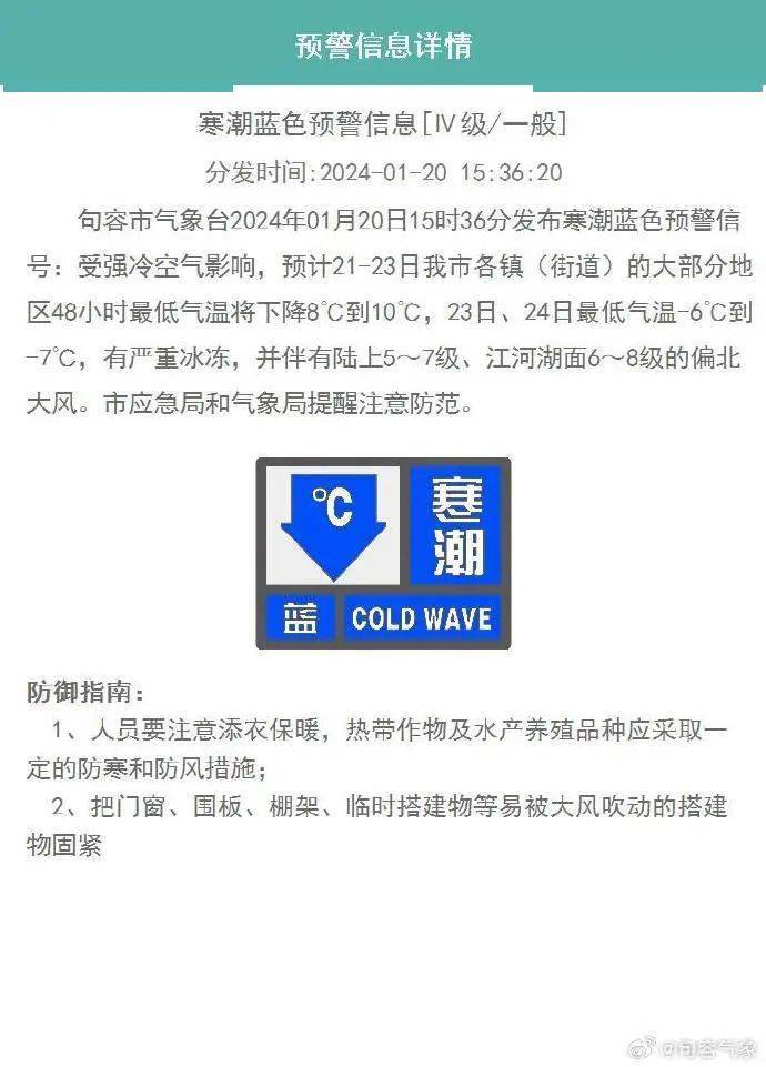 句容市气象台今天(2024年1月20日)16点发布寒潮警报和天气预报:北方有