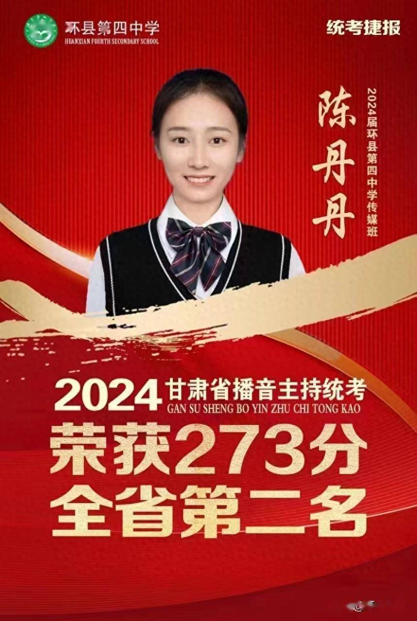 捷报!环县四中陈丹丹斩获甘肃省播音主持统考第二名
