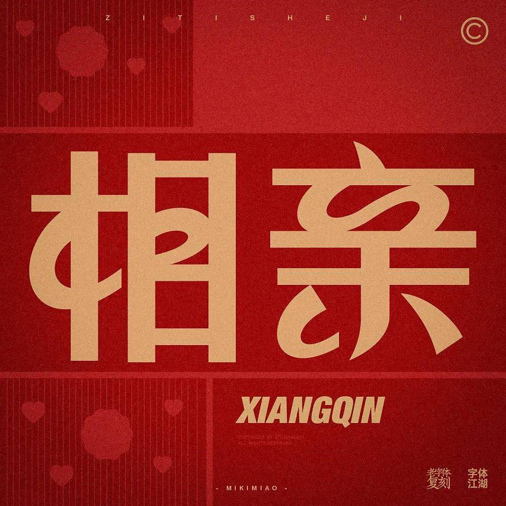 字体帮2864:相亲 今日命题:抽象