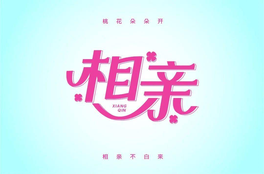 字体帮2864:相亲 今日命题:抽象