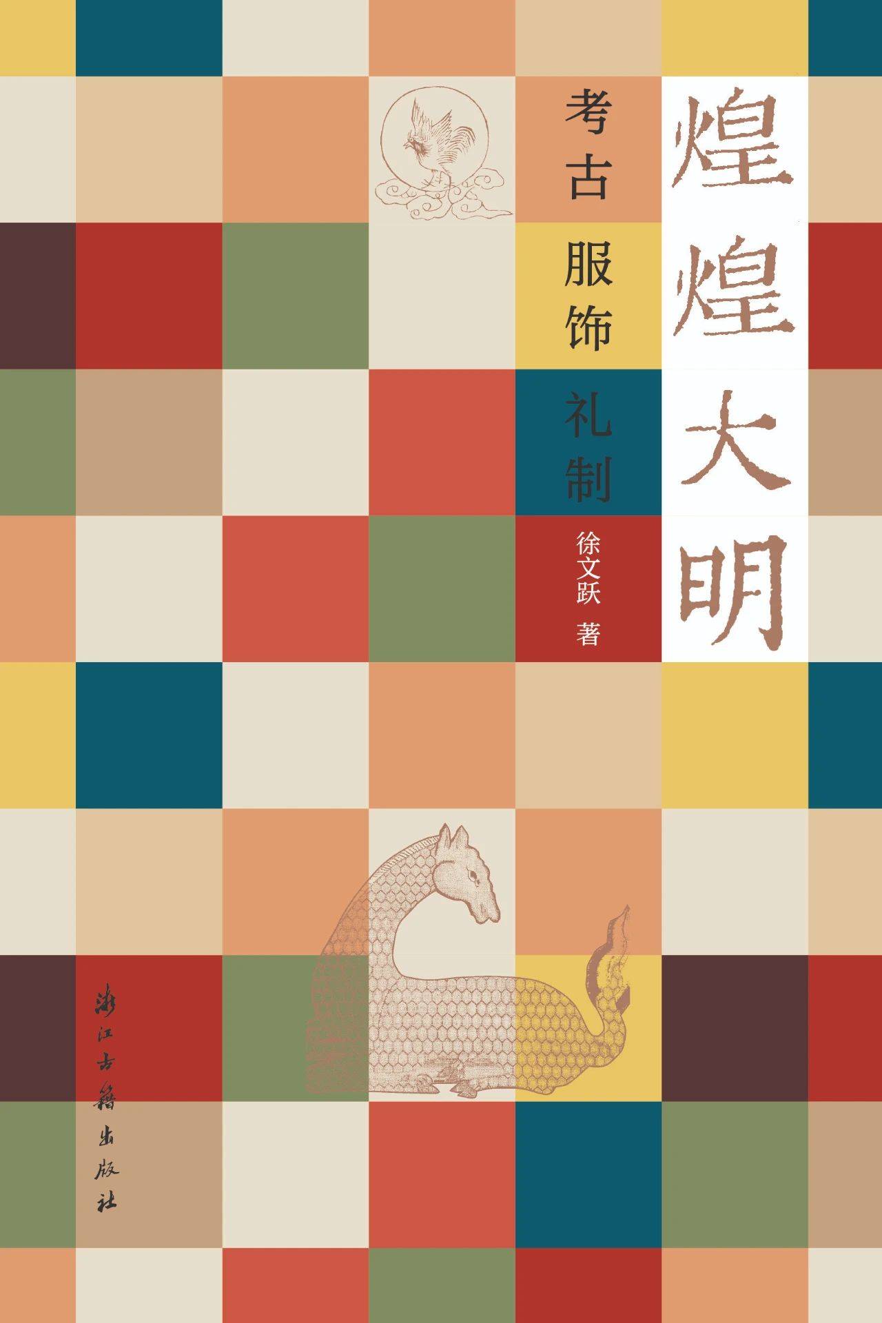 《煌煌大明:考古、服饰、礼制》|每日一书_网巾_皇帝_史料