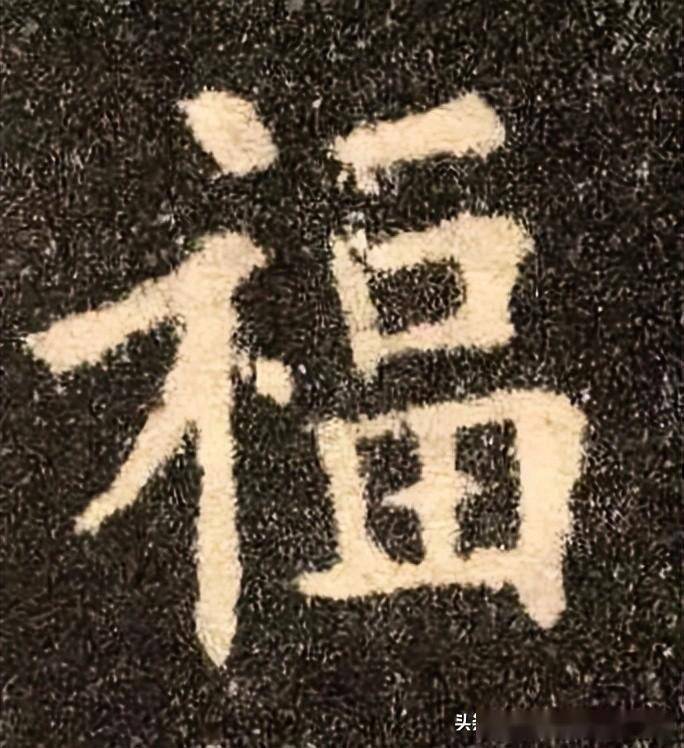 "福"字100种写法,春节挥毫必备!你都知道吗?_赵孟頫_欧阳询_褚遂良