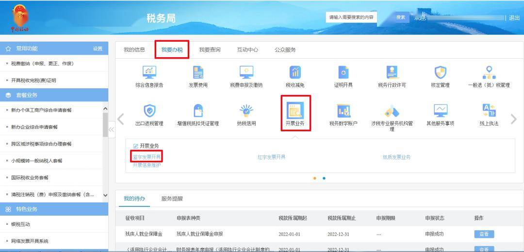 点击【我要办税】→【开票业务】→【蓝字发票开具】。 第二步 号/、法定代表人/财务负责人的手机号码/