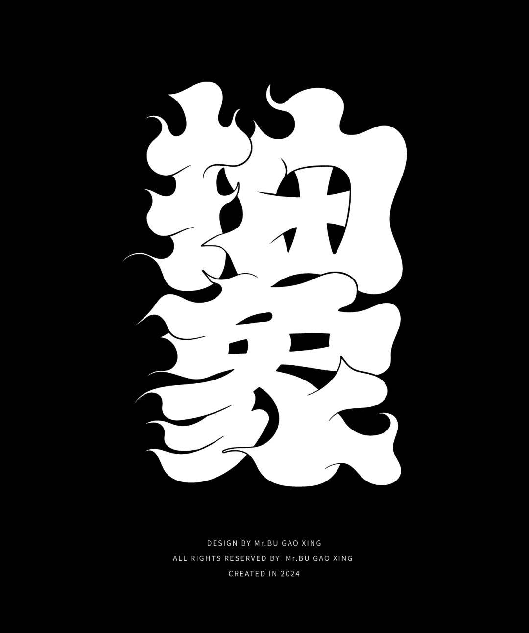 字体帮2865:抽象 今日命题:回归_作品_方式_微信