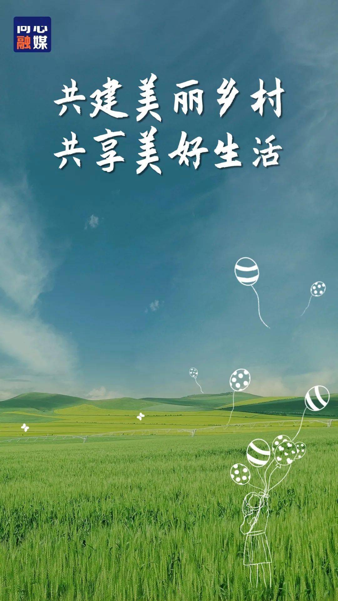 海报| 共建美丽乡村 共享美好生活_纪少丹_终审_马海燕