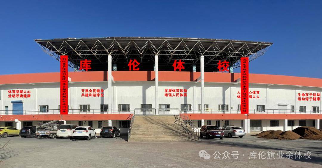 2023年库伦旗体校10大亮点工作_体育_健身_通辽市