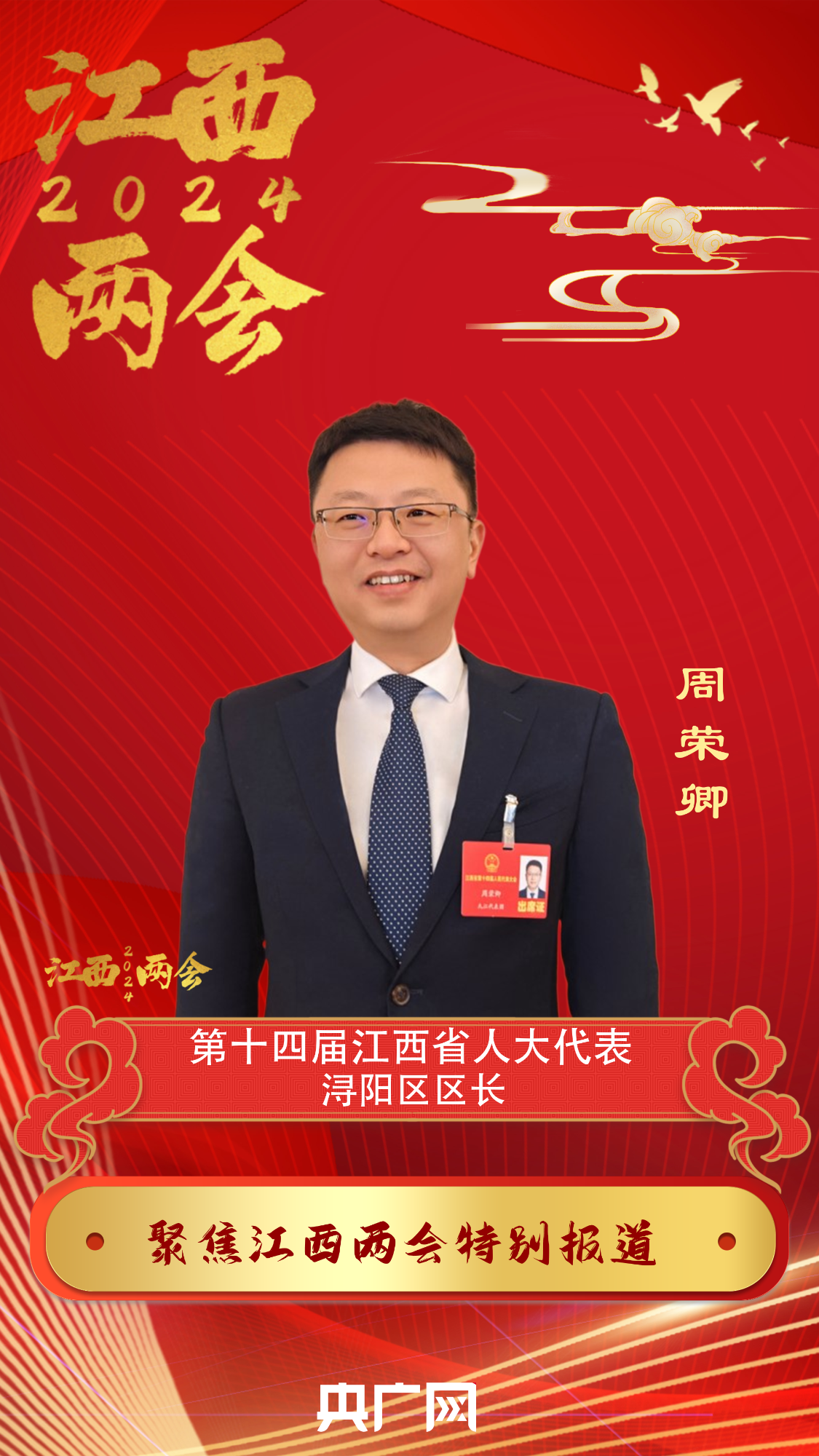 聚焦2024江西省两会 | 江西省人大代表周荣卿:把浔阳区努力建设成为