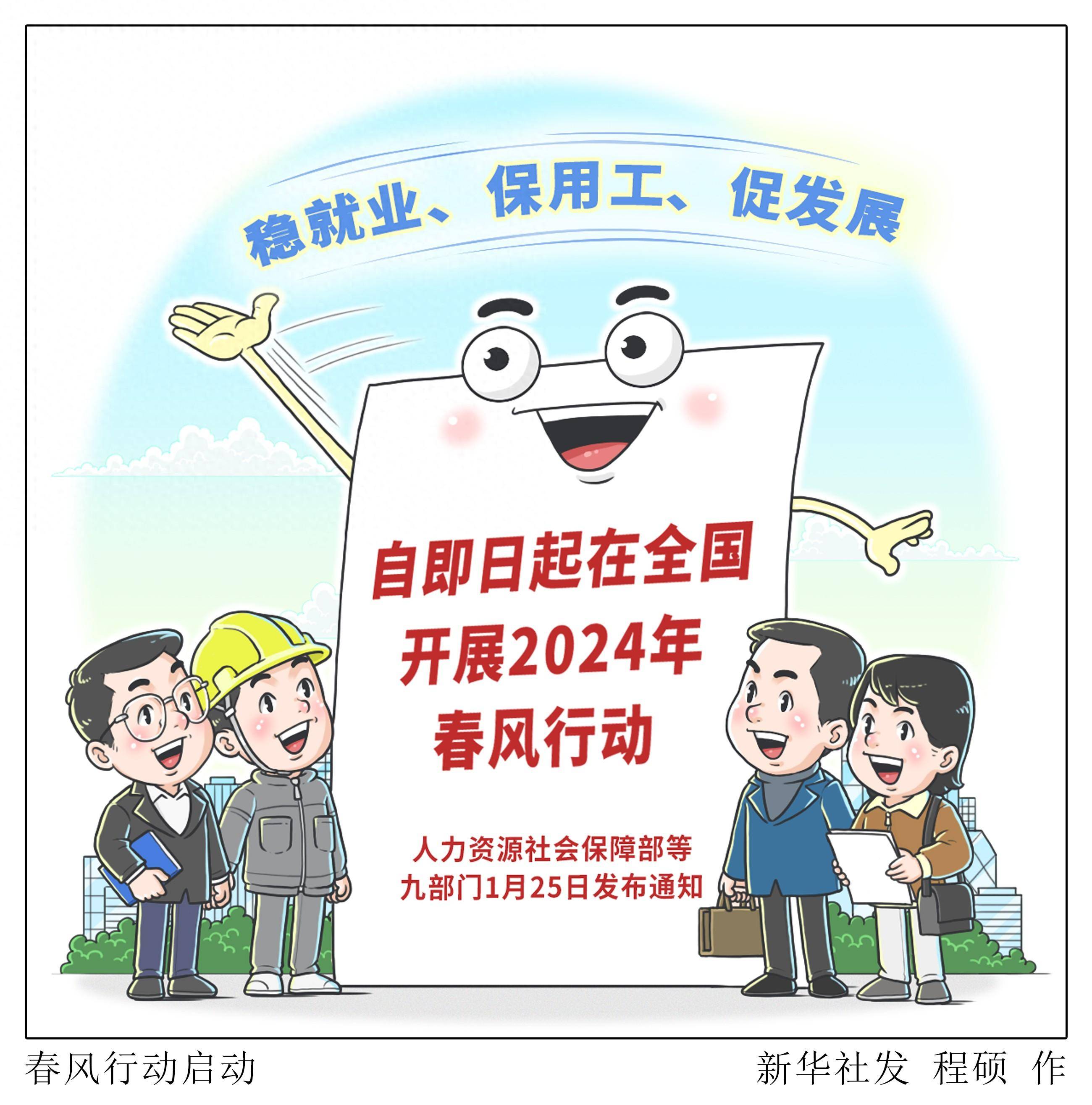 (图表·漫画)春风行动启动_新华社_就业_全力