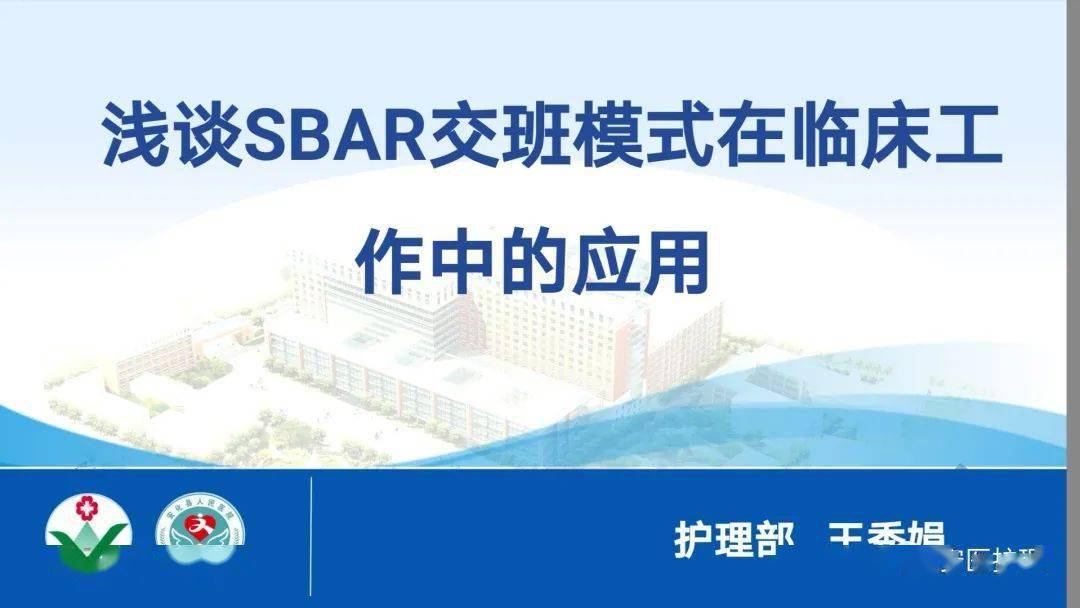 【ppt】 sbar交班模式在临床工作中的应用_护理_直播_文库