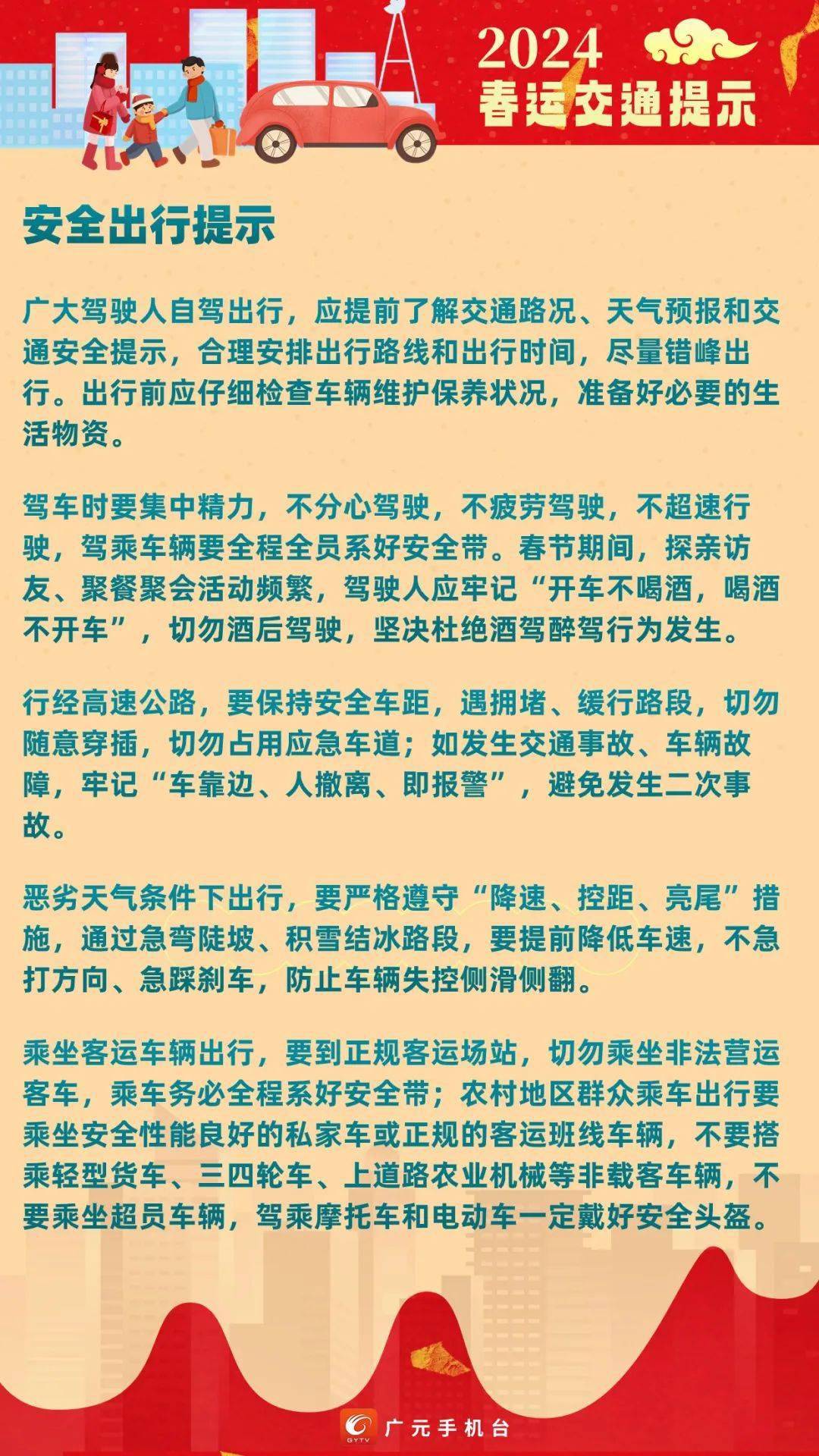 春运交通安全提示图片