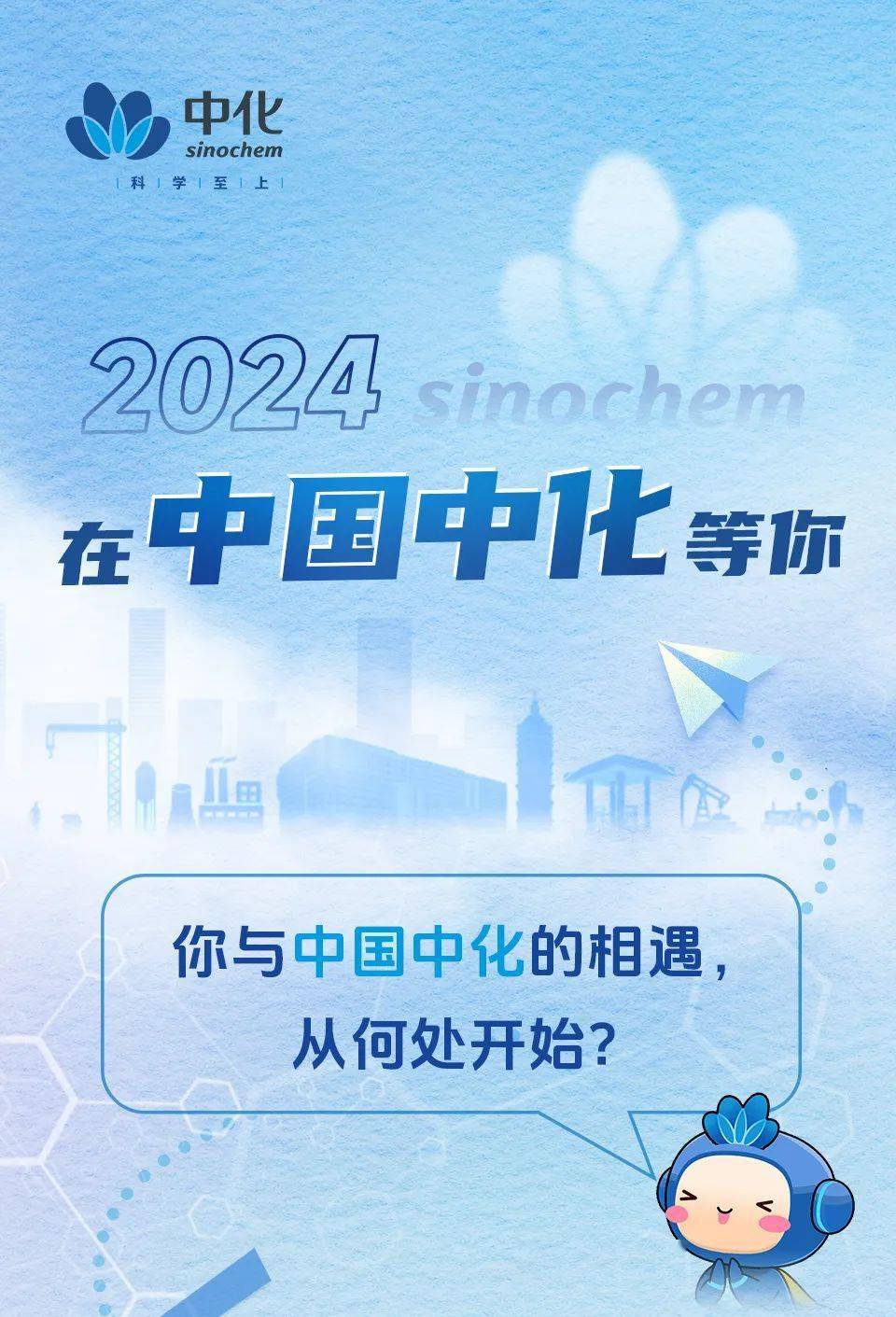 央企招聘 | 中国中化2024校园招聘_指导_姜蔼轩_校对