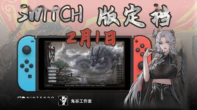 鬼谷八荒将于2024年2月1日登陆switch_游戏_平台_steam