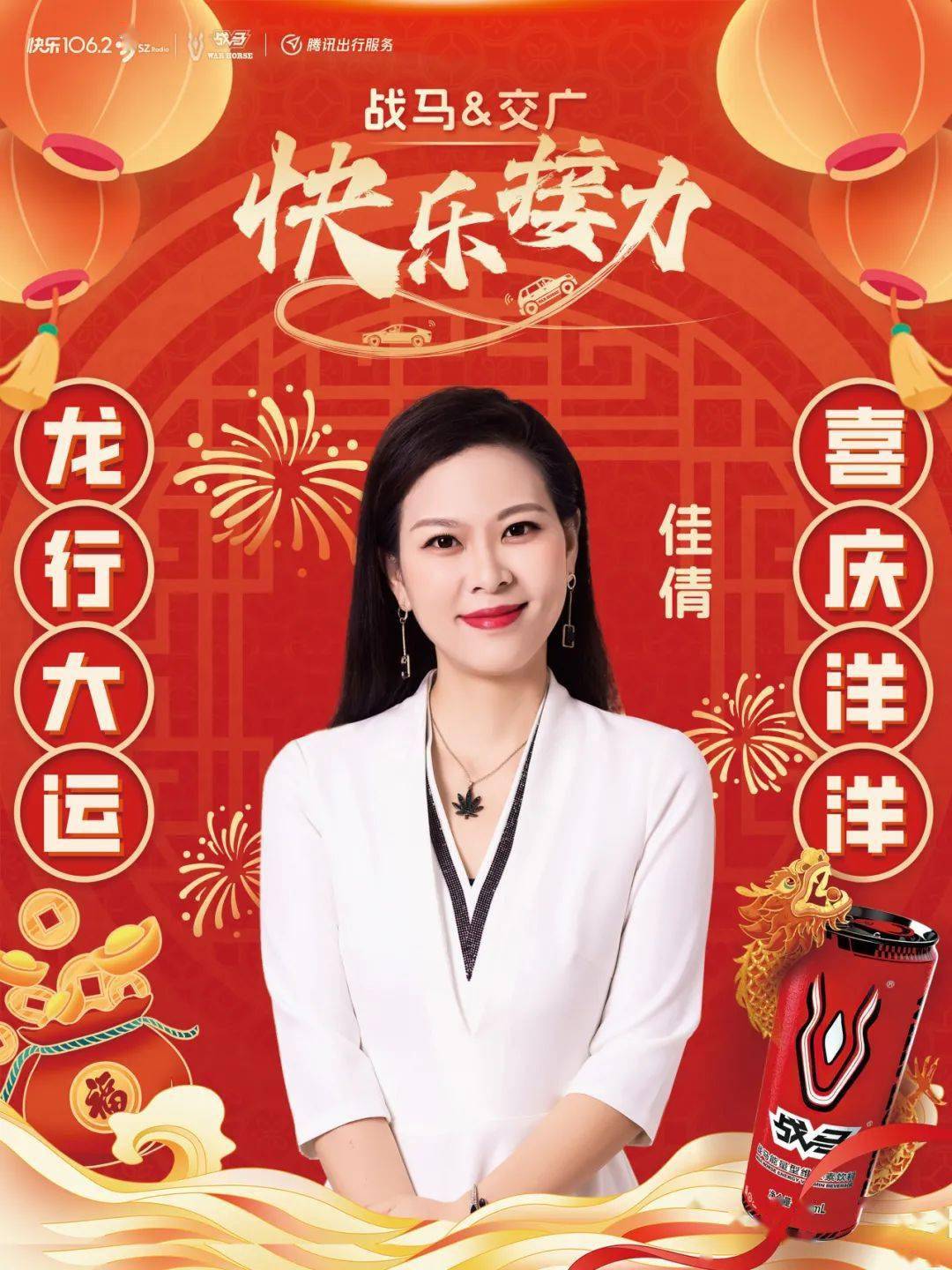 迎新春,喝战马,能量满载启新程_深圳_交广_地址