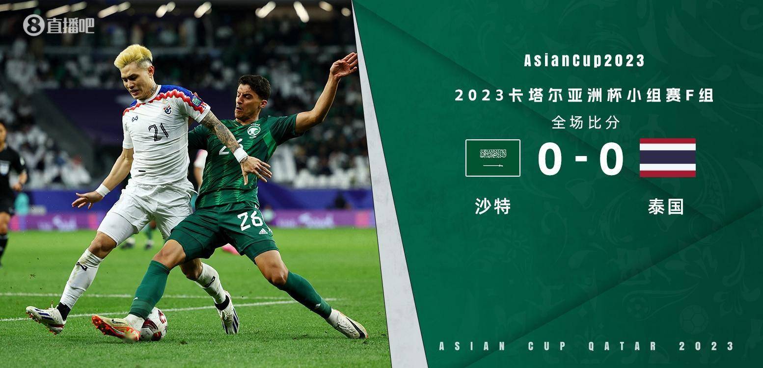 亚洲杯-沙特0-0泰国 沙特头名出线将战韩国 泰国对阵乌兹别克