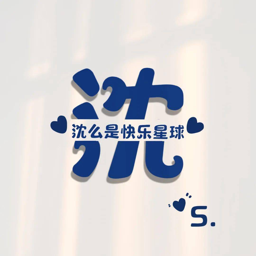 姓氏谐音梗头像第二弹!_喜气_加点_微信