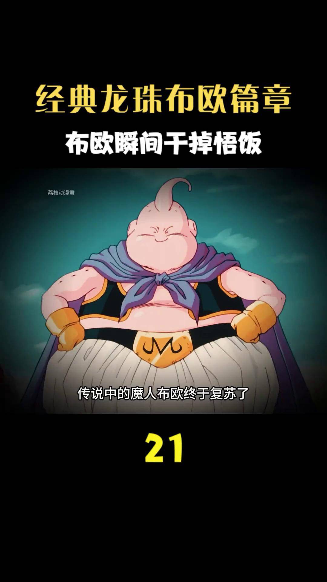魔人布欧恐怖的实力,悟饭被打得生死未卜,达普拉被变成饼干!