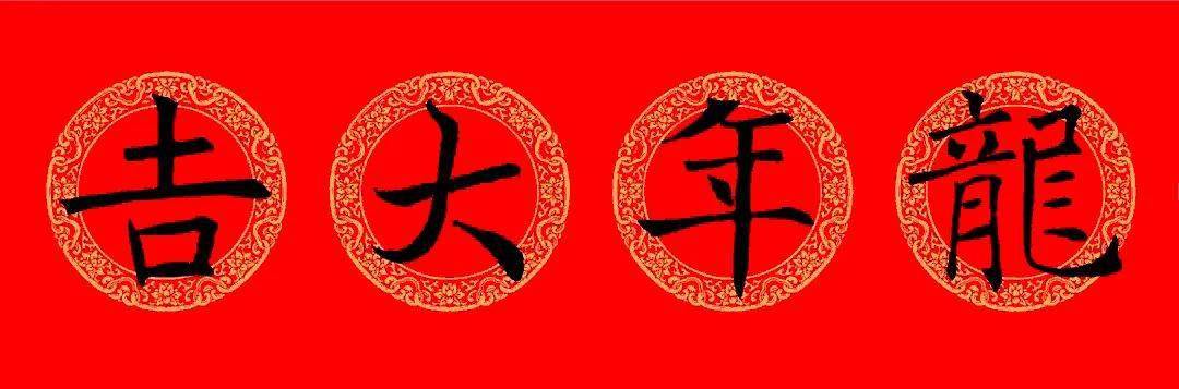 褚遂良楷书集字龙年春联13副