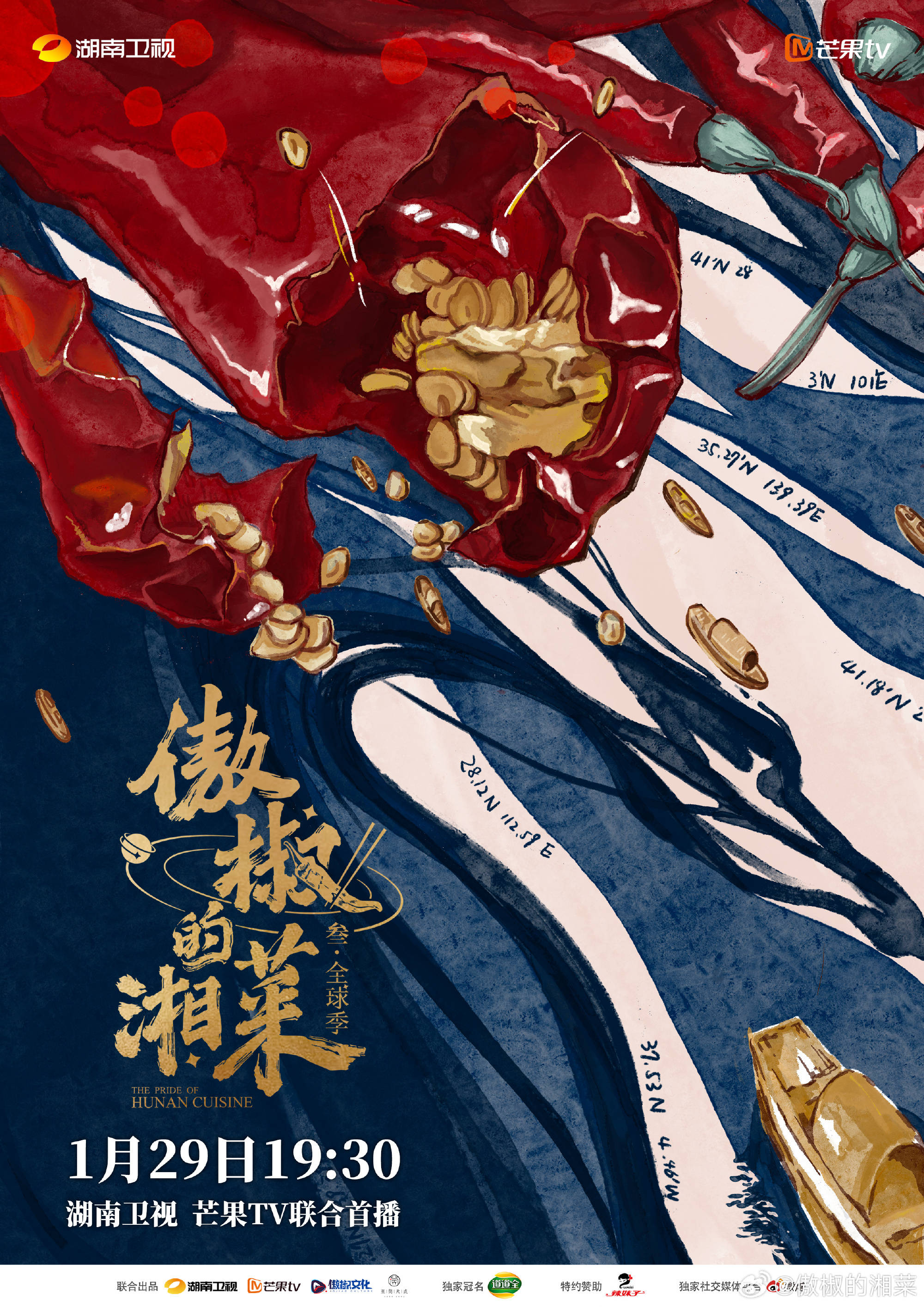 纪录片《傲椒的湘菜》第三季1月29日开播_美食_海报_入口