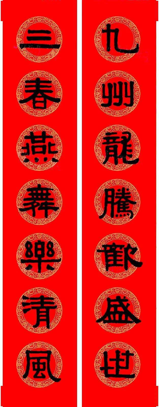 伊秉绶隶书集字龙年春联15副_盛世_四海龙_九州