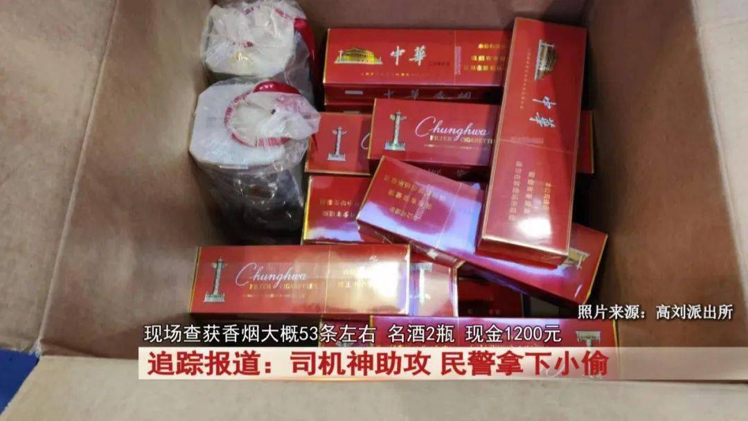 民警现场查获香烟大概53条左右,名酒2瓶,现金1200元 涉案金额达4万余