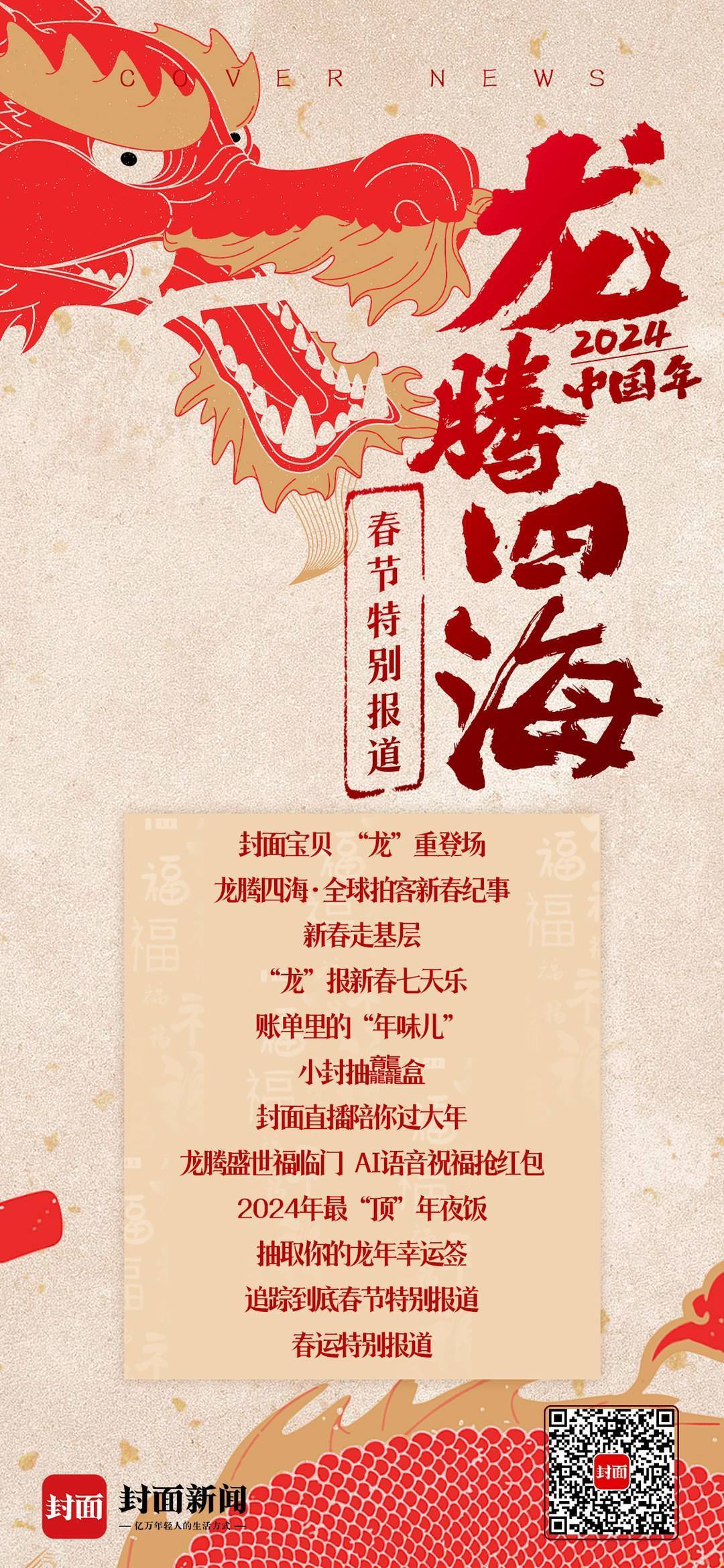 龙腾四海中国年 封面新闻2024年春节特别报道正式启动_活动_春运_服务