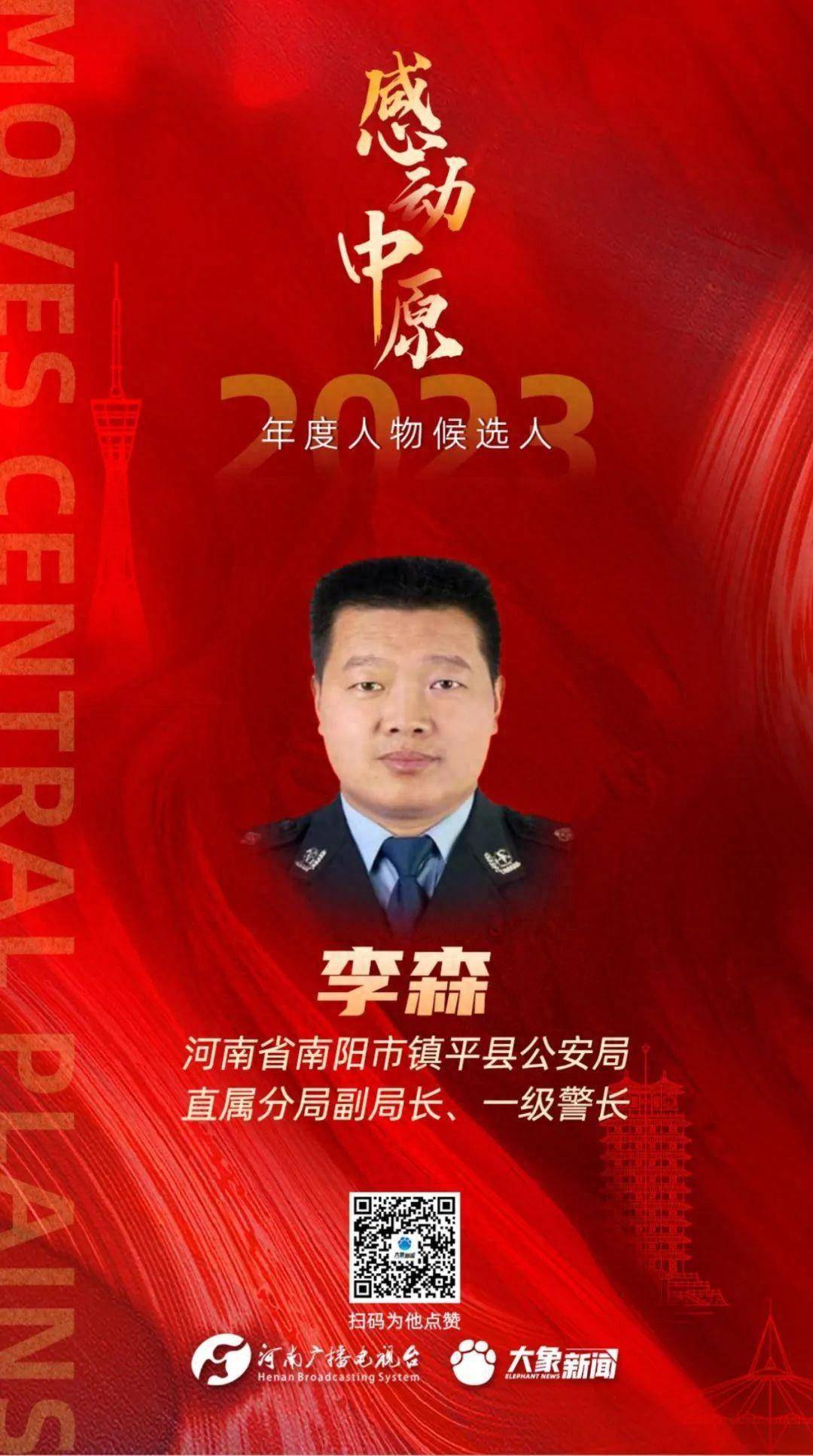 李森光荣入选"2023感动中原年度人物"候选人_群众_活动_工作