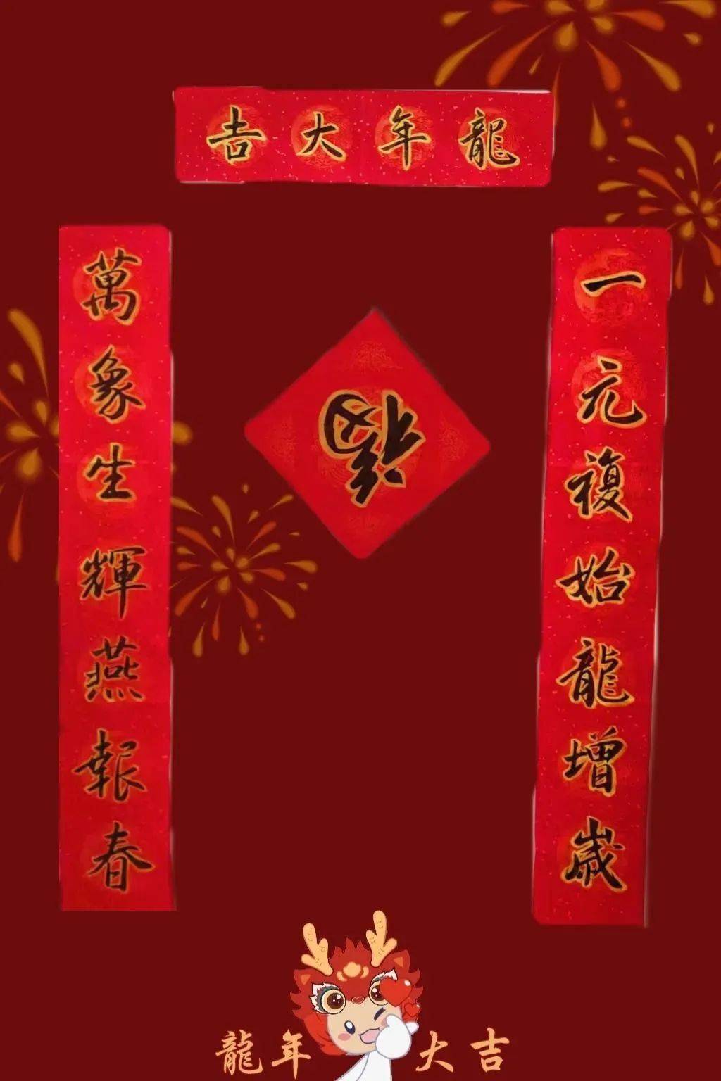 喜辞旧岁 龙腾今朝|闽南师大学子创意书法对联共绘新春祝福_下联_横批