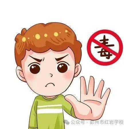 让我们一起向毒品说"不"!