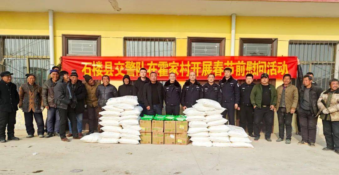 【微石楼】石楼县交警大队赴包扶村辛关镇霍家村开展春节前慰问活动