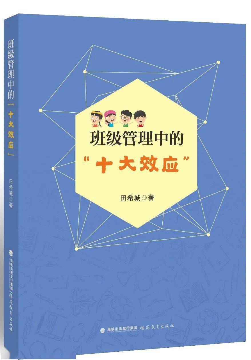 是如何將一些經濟學和心理學效應運用於小學班級管理,將教育與學習