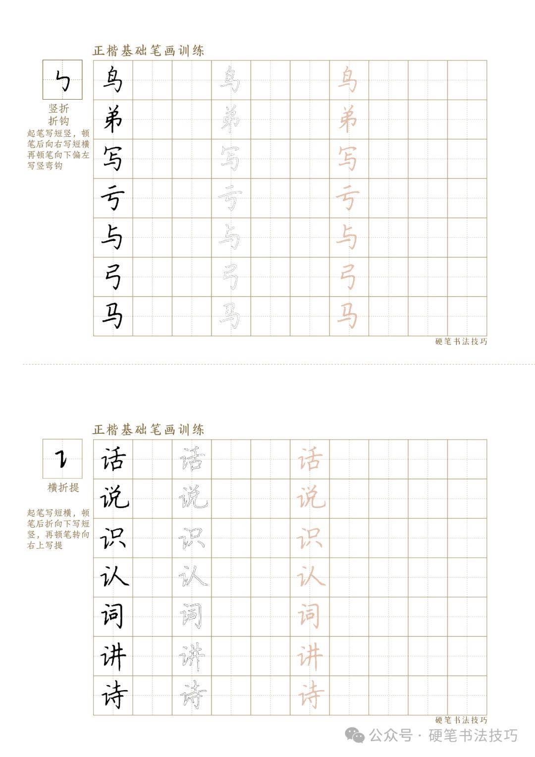 楷書基礎筆畫—橫折提和豎折折鉤 練字模板_高清_正楷