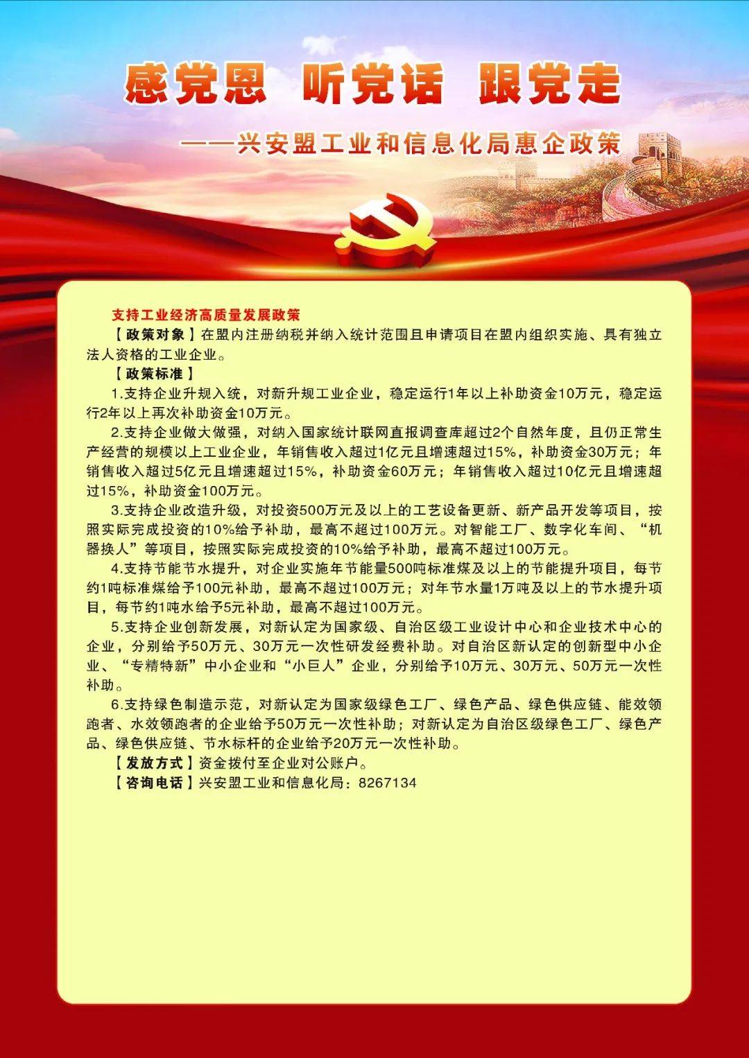 【感党恩 听党话 跟党走】党的惠民惠企政策之兴安盟工信局篇_教育