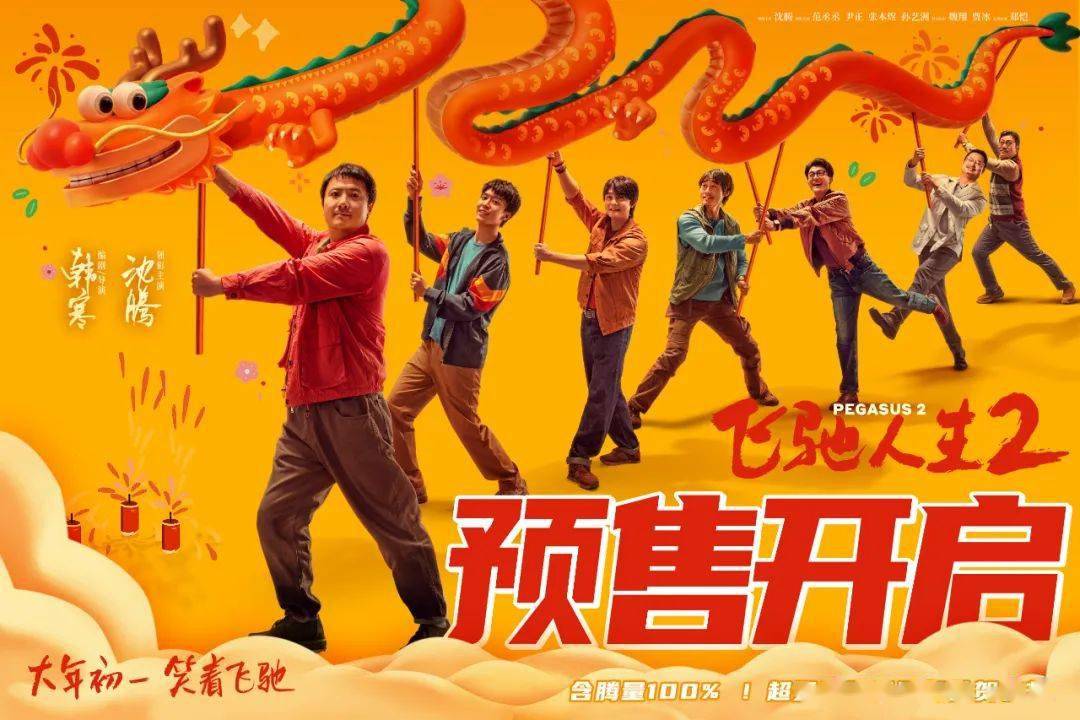 《飞驰人生2》沈腾范丞丞尹正张本煜孙艺洲魏翔贾冰分享抢票攻略_角色