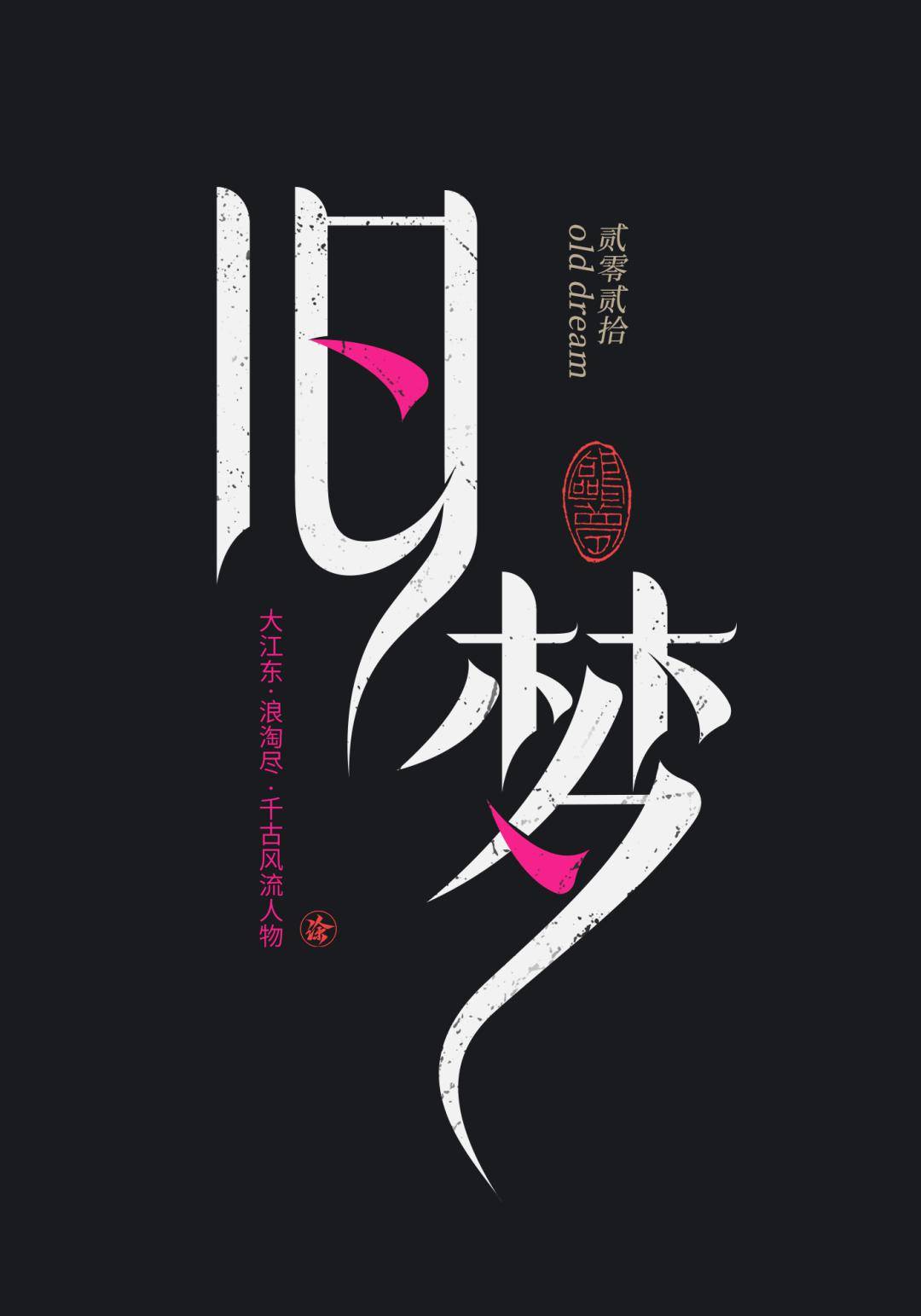 旧梦