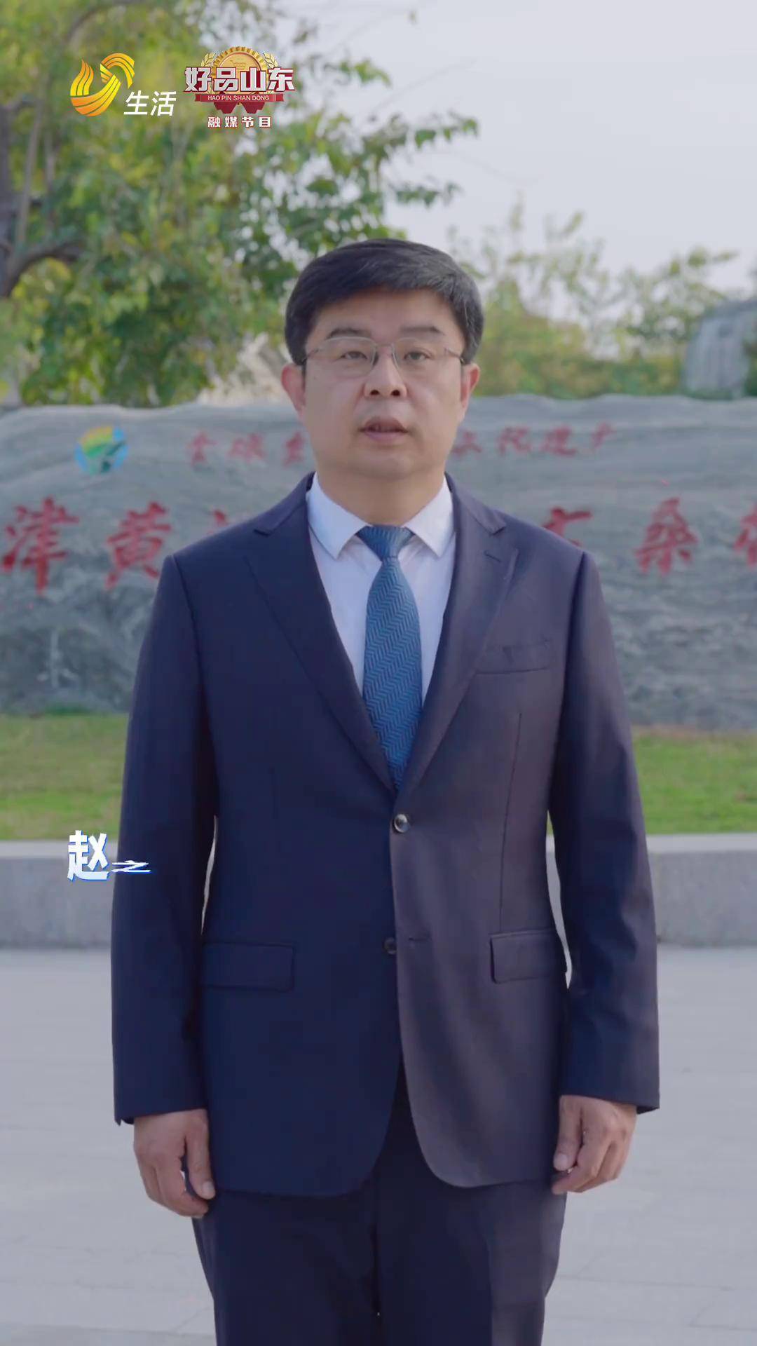 为通达而生 因会盟而名夏津县县长赵之达为家乡倾情代言生态名城 多彩