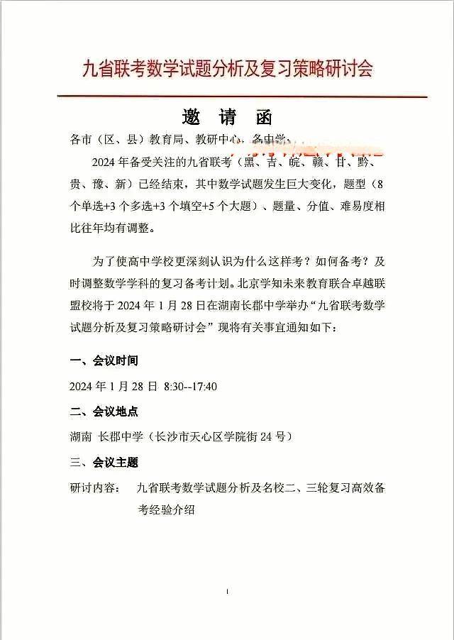 長郡中學與北京某個聯盟以及湖南各學校負責人對當前的新高考試卷