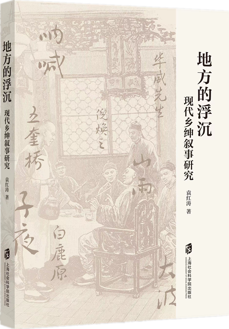 读书 | 在现代文学空间中发现“乡绅” ——读《地方的浮沉:现代乡绅叙事研究》_社会_士绅_权力